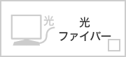 光ファイバー