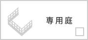 専用庭