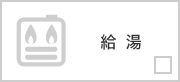 給湯