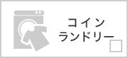 コインランドリー