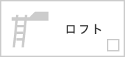 ロフト