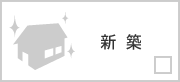 新築