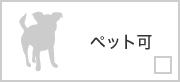 ペット可