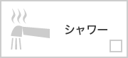 シャワー