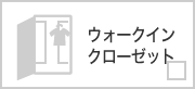 ウォークインクローゼット
