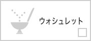 ウォシュレット