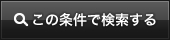 この条件で検索する