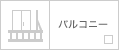 バルコニー