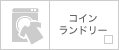 コインランドリー
