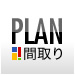間取り - PLAN