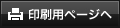 印刷用ページへ