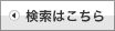 検索はこちら