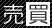 売買