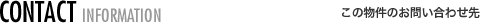 この物件のお問い合わせ先 - CONTACT INFORMATION