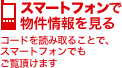 ケータイで物件情報を見る