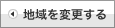 地域を変更する