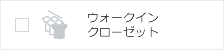 ウォークインクローゼット