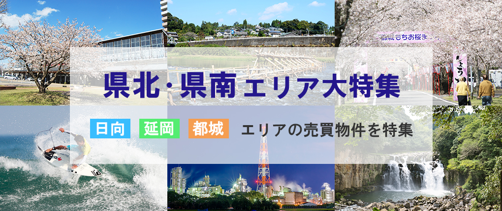 宮崎の県北・県南(日向、延岡、都城)売買物件特集