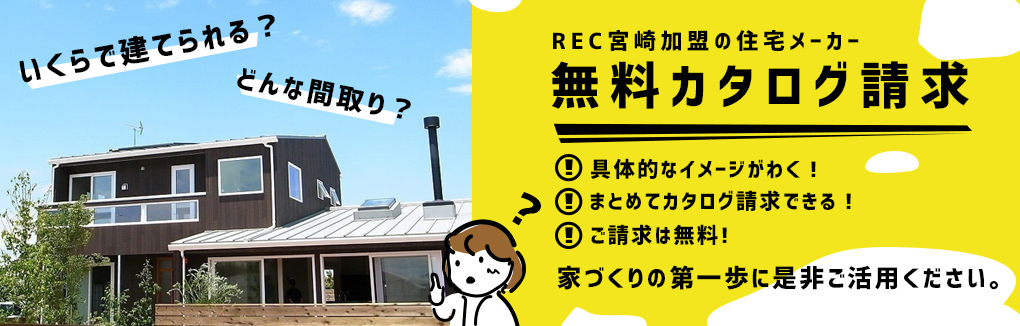 注文住宅カタログ資料請求 宮崎の住宅会社・工務店に注文住宅カタログ資料の請求ができます。