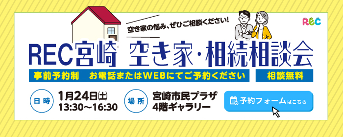REC宮崎 空き家・相続相談会 事前予約性・相談無料 予約フォームはこちら