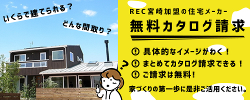 注文住宅資料請求 宮崎の住宅メーカーに資料請求ができます