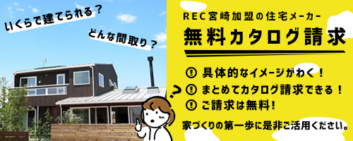 注文住宅カタログ資料請求 宮崎の住宅会社・工務店に注文住宅カタログ資料の請求ができます。