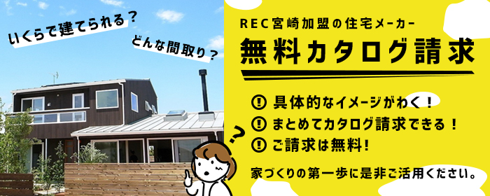 注文住宅カタログ資料請求 宮崎の住宅会社・工務店に注文住宅カタログ資料の請求ができます。