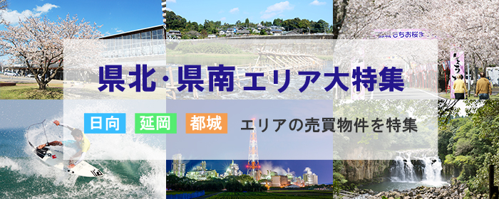 宮崎の県北・県南(日向、延岡、都城)売買物件特集