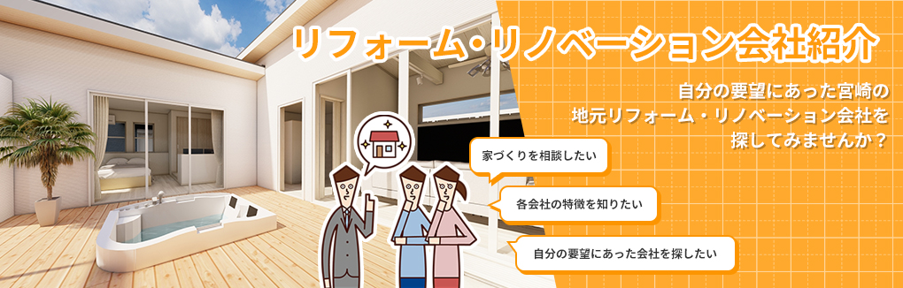 リフォーム・リノベーションお問い合わせ 宮崎の住宅会社・工務店にリフォーム・リノベーションのお問い合わせができます。