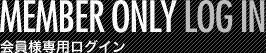 会員様専用ログイン - MEMBER ONLY LOG IN