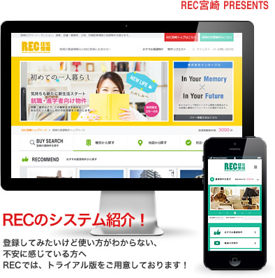 RECのシステム紹介!(登録してみたいけど使い方がわからない、不安に感じている方へRECでは、トライアル版をご用意しております!)