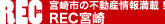 宮崎市の不動産情報満載! - REC宮崎