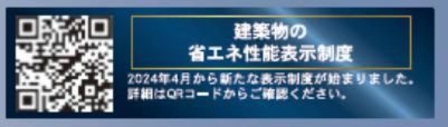 周辺省エネ性能表示