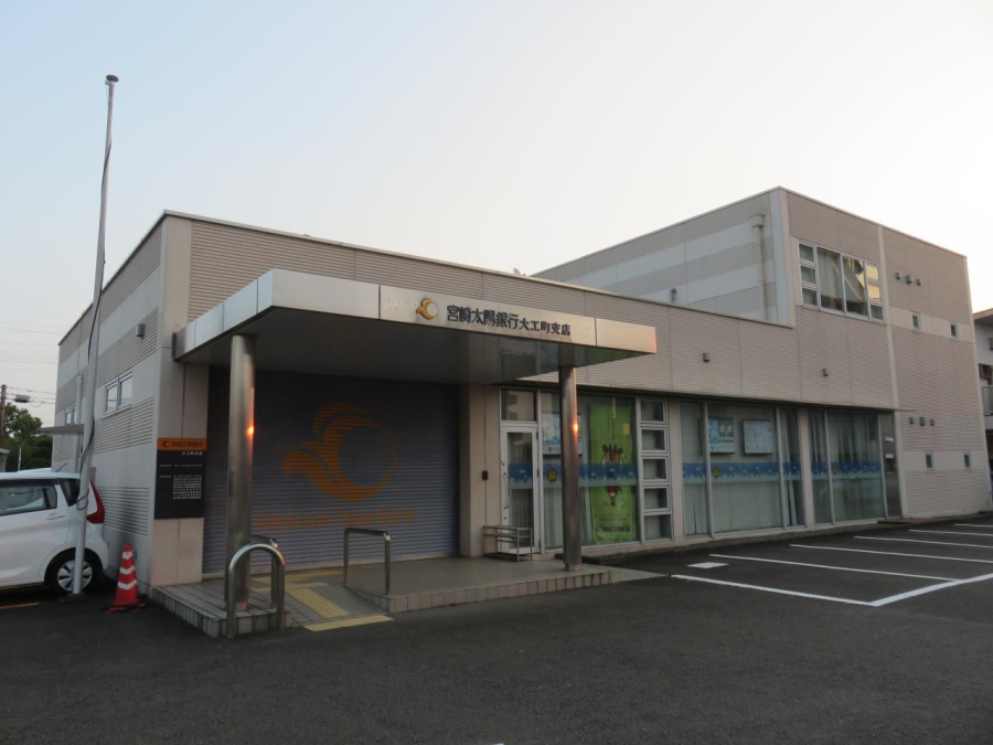 宮崎太陽銀行大工町支店(距離651m/徒歩9分)