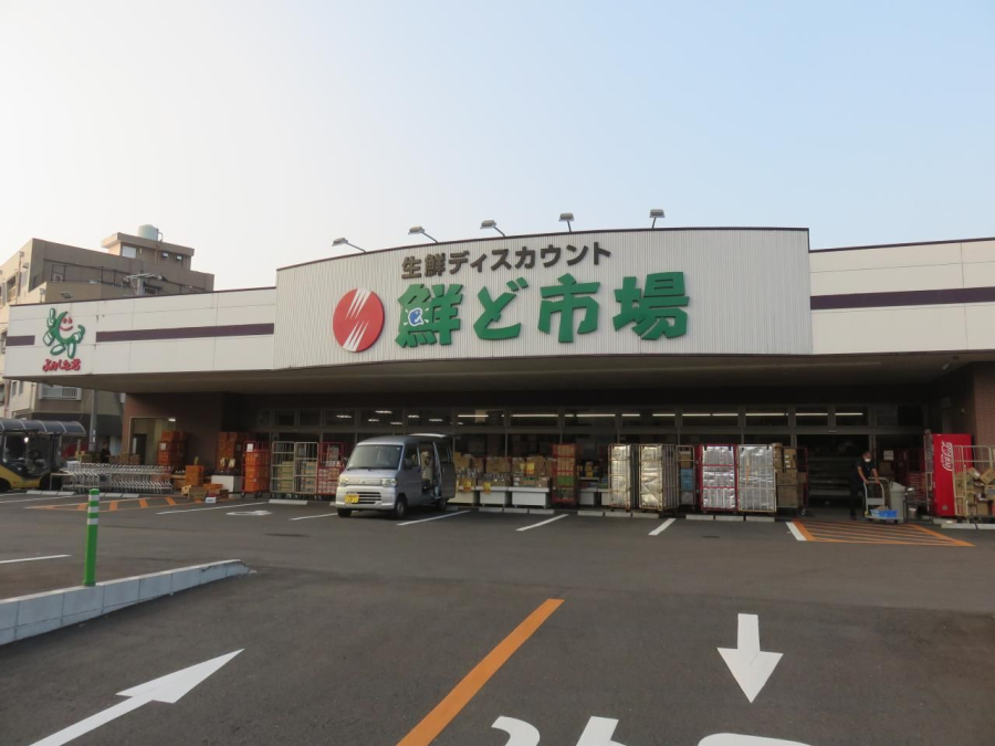 鮮ど市場 元宮店(距離510m/徒歩7分)