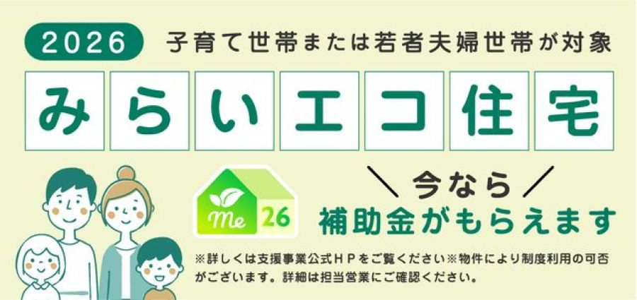 35万円補助金交付対象物件です。