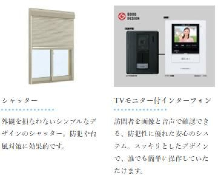 TVモニター付きインターフォン/シャッター標準設置