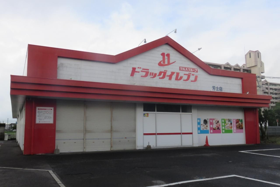 ドラッグイレブン芳士店(距離748m/徒歩10分)