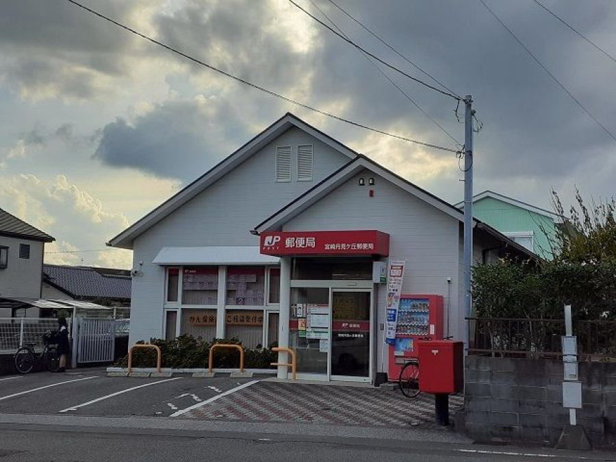 宮崎月見ヶ丘郵便局