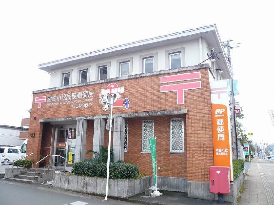 宮崎小松簡易郵便局