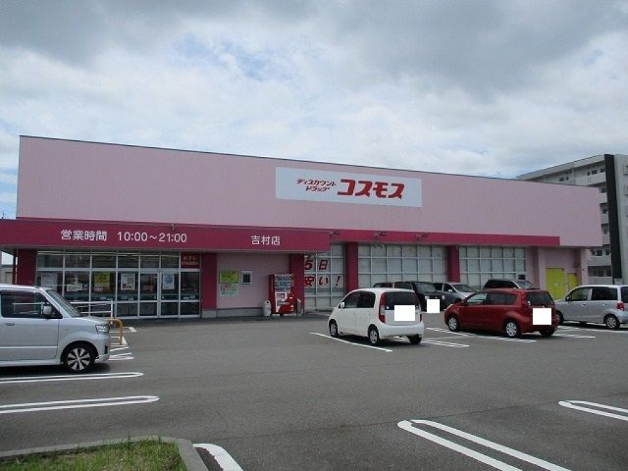 コスモス吉村店