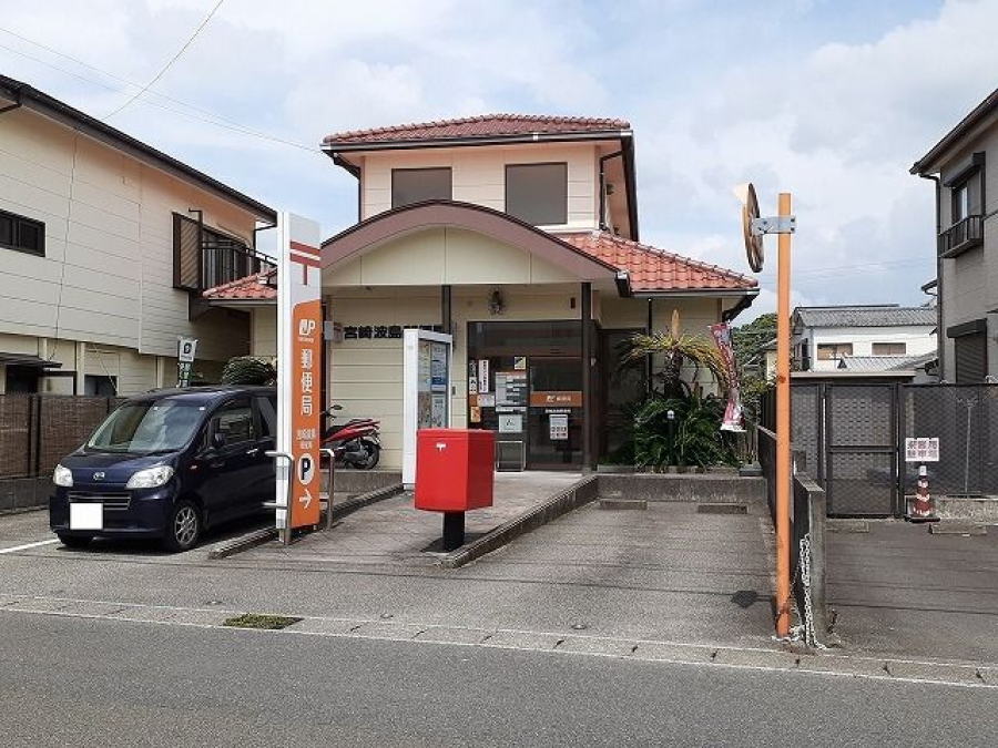 宮崎波島郵便局