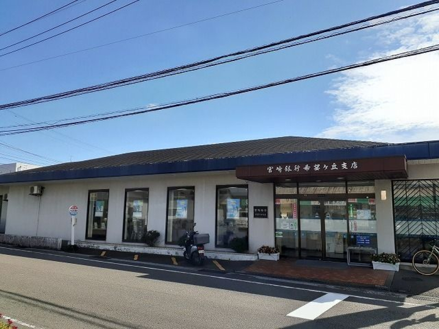 宮崎銀行希望ヶ丘支店
