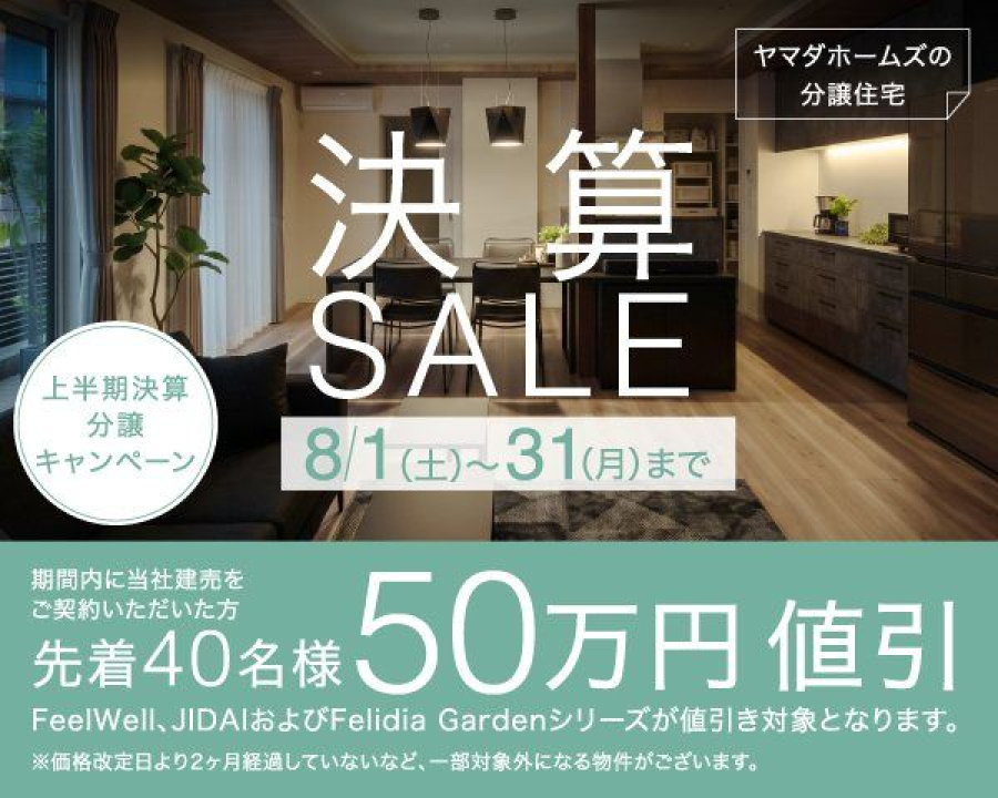 決算セール50万円