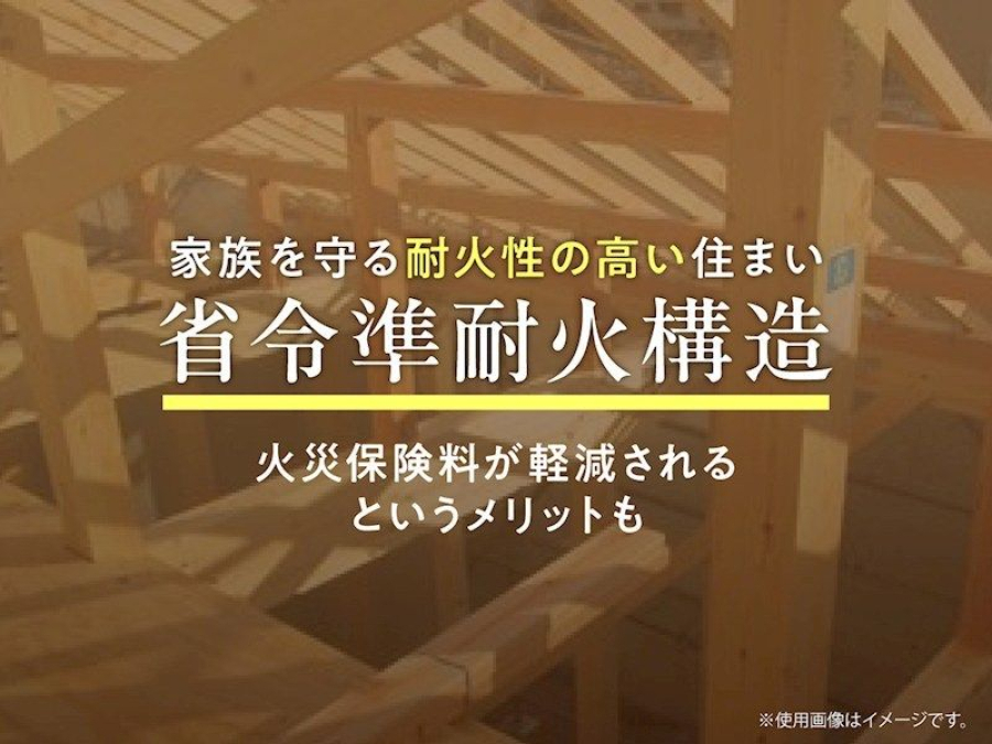 奨励準耐火仕様