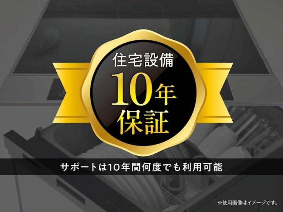 設備保障10年