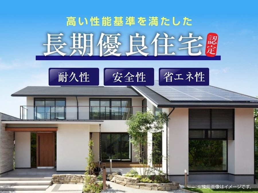 長期優良住宅