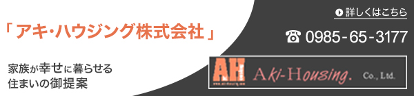 アキ・ハウジング株式会社
