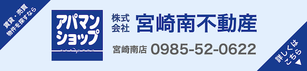株式会社宮崎南不動産