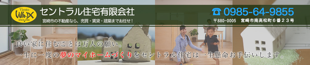 セントラル住宅有限会社の売買不動産物件（戸建住宅、一戸建て、新築・中古、収益物件、建売）を検索できます。